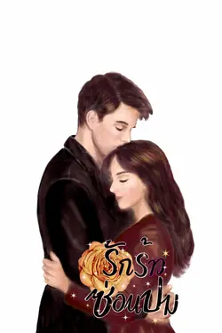 ปกอีบุ๊กเรื่อง รักร้าว ซ่อนปม
