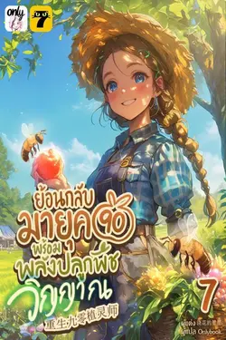 ปกอีบุ๊กเรื่อง ย้อนกลับมายุค 90 พร้อมพลังปลูกพืชวิญญาณ เล่ม 7