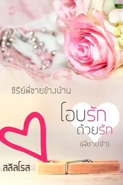 ปกอีบุ๊กเรื่อง โอบรักด้วยรัก