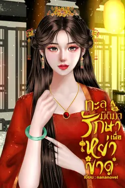 ปกอีบุ๊กเรื่อง ทะลุมิติมารักษาเพื่อหย่าขาด