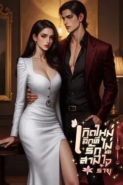 ปกอีบุ๊กเรื่อง เกิดใหม่อีกทีไม่ขอรักสามีใจร้าย