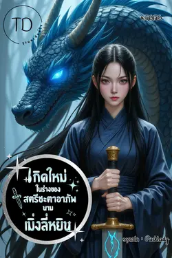 ปกอีบุ๊กเรื่อง  เกิดใหม่ในร่างของสตรีอาภัพนามเมิ่งลี่หยิน