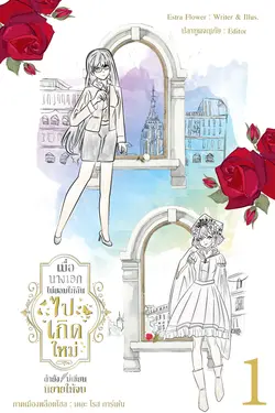 ปกอีบุ๊กเรื่อง เมื่อนางเอกไม่ยอมให้ฉันไปเกิดใหม่ ถ้ายังเขียนนิยายไม่จบ ภาค เมืองพล็อตโฮล เดอะโรสการ์เด้น