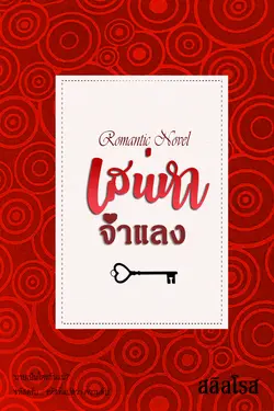 ปกอีบุ๊กเรื่อง เส่นหาจำแลง