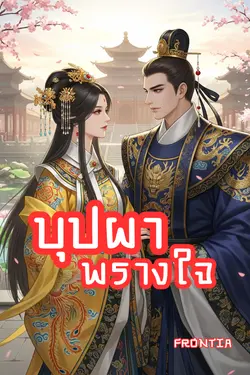 ปกอีบุ๊กเรื่อง บุปผาพรางใจ