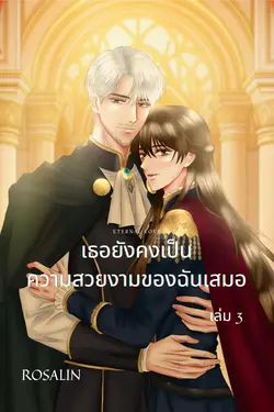 ปกอีบุ๊กเรื่อง ETERNAL LOVE เธอยังเป็นความสวยงามของฉันเสมอ เล่ม 3 (เล่มจบ)