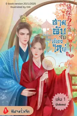 ปกอีบุ๊กเรื่อง สายลับจับอ๋องใหญ่ เล่ม1(2เล่มจบ)