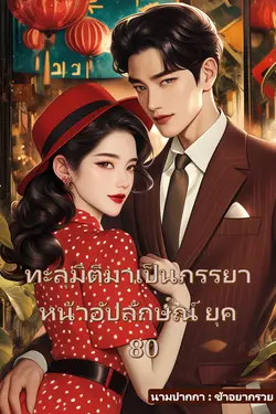 ปกอีบุ๊กเรื่อง ทะลุมิติมาเป็นภรรยาหน้าอัปลักษณ์ยุค 80