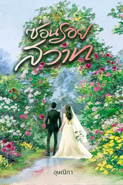 ปกอีบุ๊กเรื่อง ซ่อนรอยสวาท