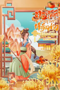 ปกอีบุ๊กเรื่อง ทะลุมิติมาอยู่ในร่างหญิงสาวสติไม่สมประกอบ