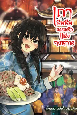 ปกอีบุ๊กเรื่อง เถาซือซือ...คนครัวแห่งจงซาน เล่ม 1