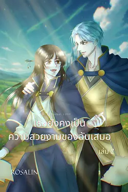 ปกอีบุ๊กเรื่อง Eternal Love เธอยังคงเป็นความสวยงามของฉันเสมอ เล่ม 2