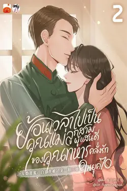 ปกอีบุ๊กเรื่อง ย้อนเวลาไปเป็นคุณแม่ลูกสามผู้แสนดีของคุณทหารคลั่งรักในยุค 70 เล่ม 2