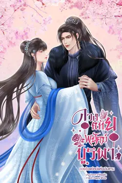 ปกอีบุ๊กเรื่อง ดวงหทัยพยัคฆ์บูรพา