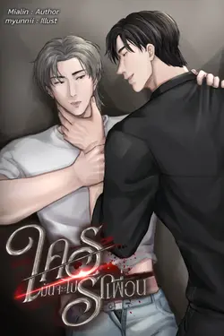 ปกอีบุ๊กเรื่อง ใครมันจะไปรักเพื่อน