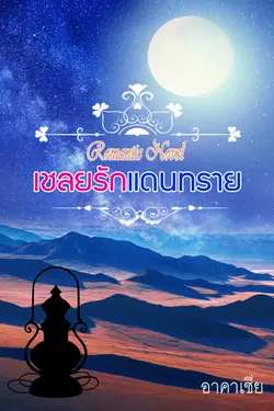 ปกอีบุ๊กเรื่อง เชลยรักแดนทราย