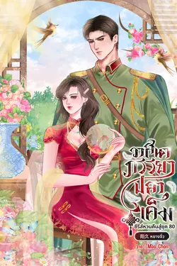 ปกอีบุ๊กเรื่อง วาสนาภรรยาปลาเค็ม