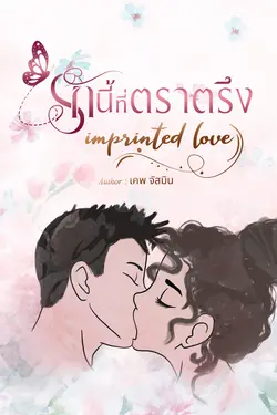 ปกอีบุ๊กเรื่อง รักนี้ที่ตราตรึง