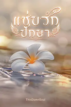 ปกอีบุ๊กเรื่อง เสน่หาหิมวันต์ ตอน แซ่บรักปักษา (เล่มจบ)