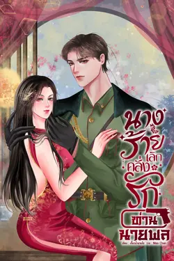 ปกอีบุ๊กเรื่อง นางร้ายเลิกคลั่งรักท่านนายพล