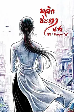 ปกอีบุ๊กเรื่อง พลิกชะตานาง เล่ม 1