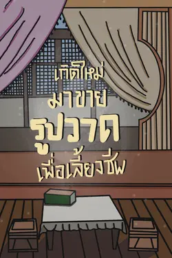 ปกอีบุ๊กเรื่อง เกิดใหม่มาขายรูปวาดเพื่อเลี้ยงชีพ