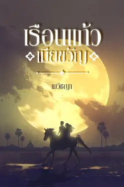 ปกอีบุ๊กเรื่อง เรือนแก้วเมียขวัญ