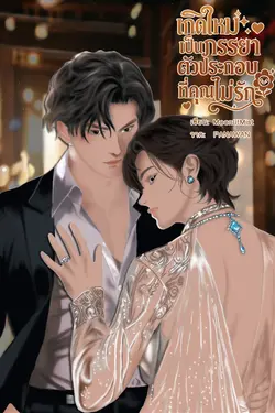 ปกอีบุ๊กเรื่อง เกิดใหม่เป็นภรรยาตัวประกอบที่คุณไม่รัก [OMEGAVERSE]