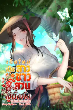 ปกอีบุ๊กเรื่อง เกิดใหม่เป็นสาวชาวสวนผู้มั่งคั่ง