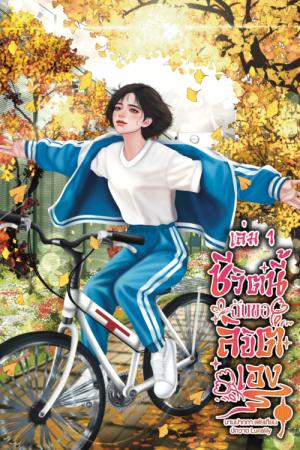 ชีวิตนี้ฉันขอลิขิตเองเล่ม 1