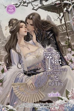 อดีตคุณหนูไร้ค่าไม่ยอมรับบทบาทตัวประกอบที่ถูกใช้แล้วทิ้ง