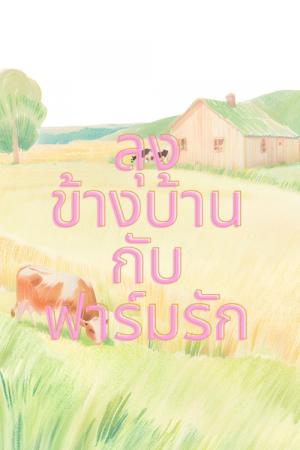 ลุงข้างบ้านกับฟาร์มรัก