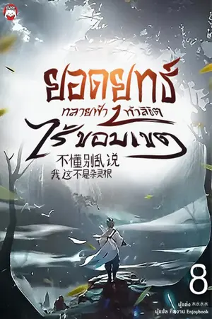 ยอดยุทธ์ทลายฟ้า ท้าลิขิตไร้ขอบเขต เล่ม 8