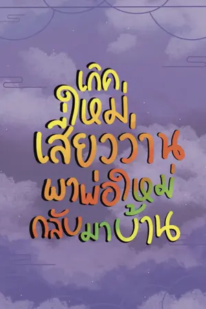 เกิดใหม่เสี่ยวว่านพาพ่อใหม่กลับมาบ้าน