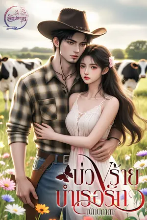 บ่วงร้ายบำเรอรัก