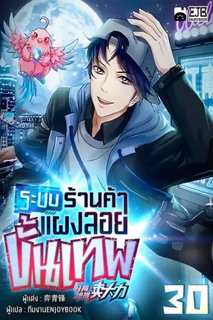 ระบบร้านค้าแผงลอยขั้นเทพ เล่ม 30