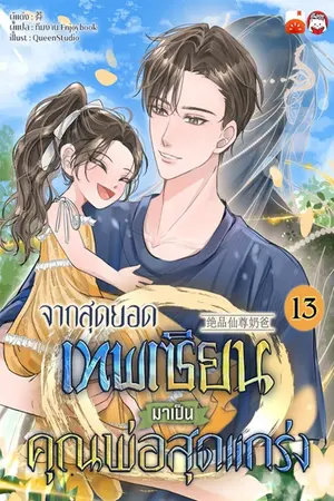 จากสุดยอดเทพเซียนมาเป็นคุณพ่อสุดแกร่ง เล่ม 13