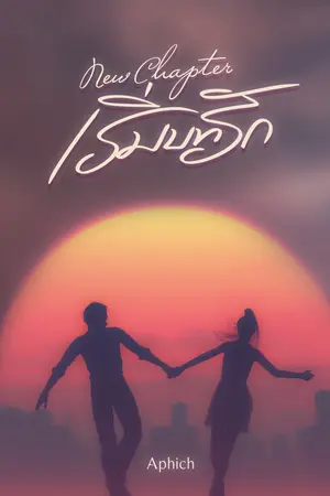 ์New Chapter เริ่มบทรัก