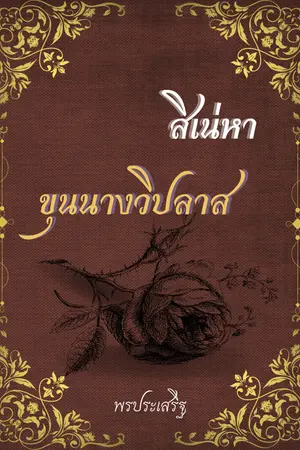 สิเน่หาขุนนางวิปลาส