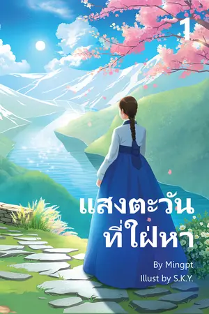 แสงตะวันที่ใฝ่หา เล่ม 1
