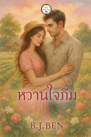 หวานใจภีม