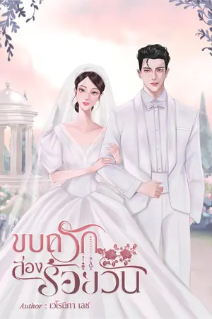 ขบถรักสองร้อยวัน