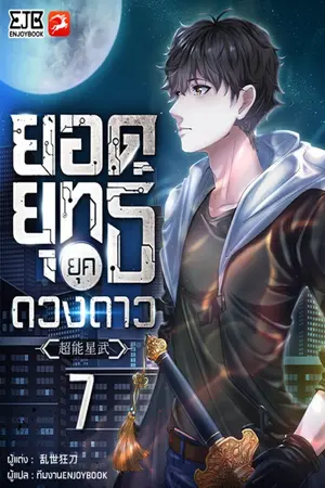 ยอดยุทธ์ยุคดวงดาว เล่ม 7