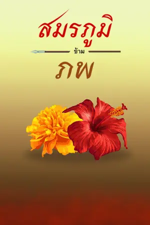 สมรภูมิข้ามภพ