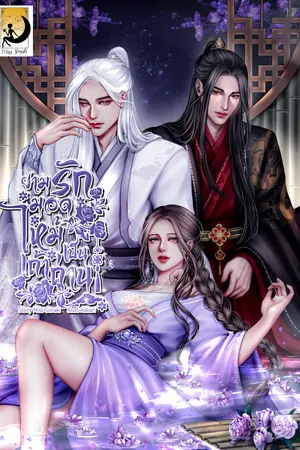 ยามรักมอดไหม้เป็นเถ้าถ่าน