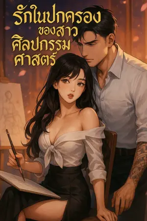 รักในปกครองของสาวศิลปกรรมศาสตร์