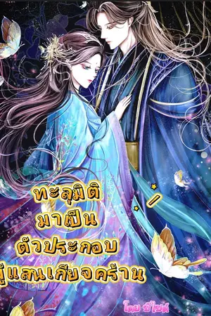 ทะลุมิติมาเป็นตัวประกอบผู้แสนเกียจคร้าน