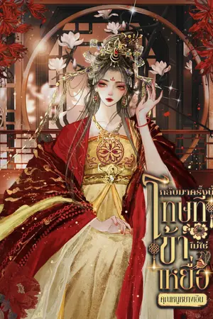 กลับมาครั้งนี้โทษทีข้าไม่ใช่เหยื่อ!