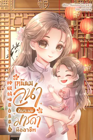 เหยียนลูน่ากับระบบมารดามืออาชีพ  神级妈咪来自未来 (เล่มเดียวจบ)