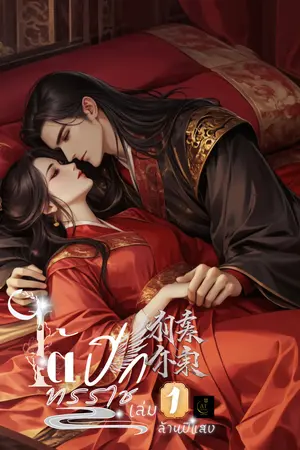 ใต้ปีกทรราช เล่ม 1